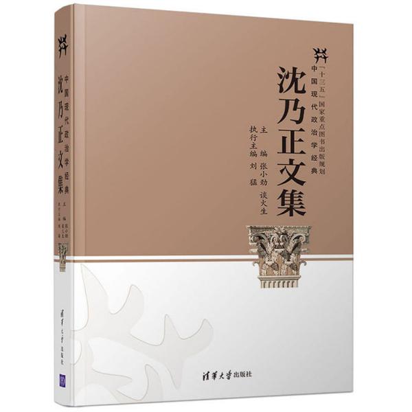 沈乃正文集/中国现代政治学经典