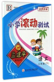 孟建平系列丛书 小学滚动测试：语文（三年级下 R）