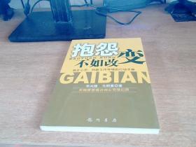 抱怨不如改变