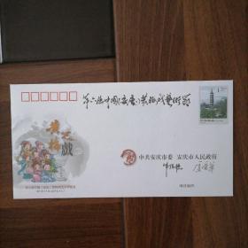 第六届中国（安庆）黄梅戏艺术节纪念封2012、11、5-2012、11、7
