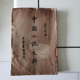 民国旧书：中国小说史料