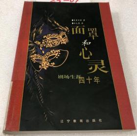 面罩和心灵：剧场生涯四十年（1999年1月一版一印）