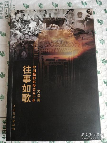 中国摄影家协会五十年：往事如歌（文选集、征文集）