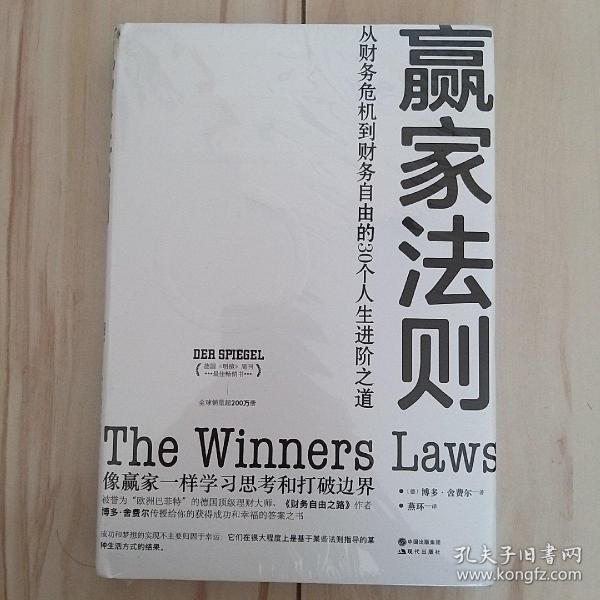 赢家法则:从财务危机到财务自由的30个人生进阶之道（独家赠送赢家书签）