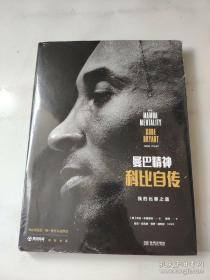 【包邮】曼巴精神：科比自传（精装）
