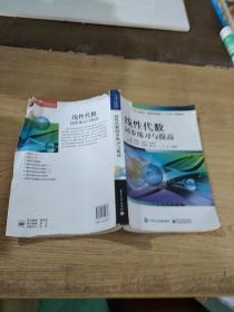 线性代数同步练习与提高