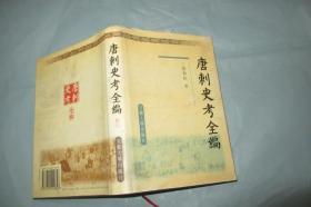 唐刺史考全编（硬精装带书衣 一版一印 大32开品好）