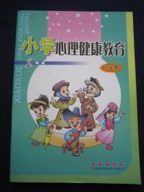 小学心理健康教育2/二年级下学期 长春出版社2019年12月第5次印