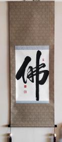 北京西郊灵山普贤寺大和尚
释宗远书法茶挂