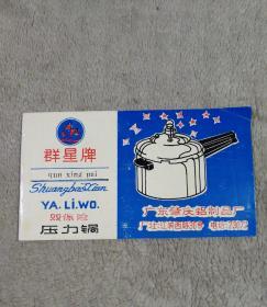 群星牌 双保险压力锅 使用说明书
