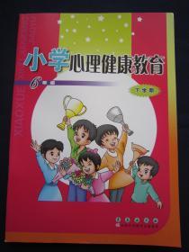 小学心理健康教育6/六年级下学期 长春出版社2019年12月第5次印