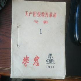 学农～～无产阶级教育革命专辑1971年1234