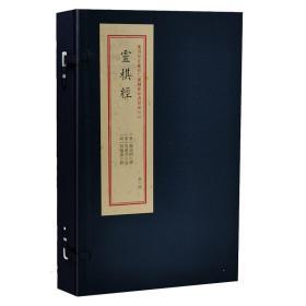 重刊故宫藏百二汉镜斋秘书四种2灵棋经宣纸线装哲学华龄出版社灵棋经/重刻故宫藏百二汉镜斋秘书四种