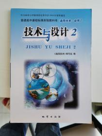 普通高中课程标准实验教科书 通用技术 必修2 技术与设计 2