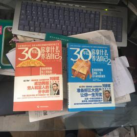 30年后，你拿什么养活自己？（1）（2）顶级理财师给上班族的财富人生规划课