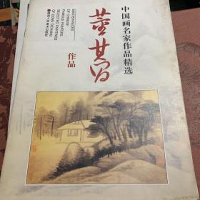 中国画名家作品精选：董其昌作品