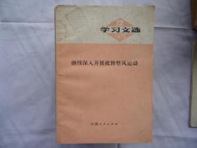 学习文选（12）继续深入开展批修整风运动