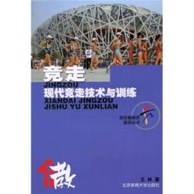 田径教练员指导丛书：竞走:现代竞走技术与训练