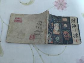 封神榜（一）