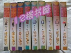 中华传世绝学（1-12卷、缺少第6/8/10三册、现有、1/2/3/4/5/7/9、11/12共9册同售）大16开、硬精装、有书衣