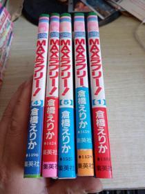 日版漫画 MAX 集英社【2+3+4+5】 4册合售 仓桥えりか