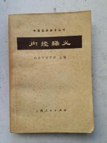 老中醫書《內經释义》主要内容:包括导论、藏象、经络、病机、诊法、治则等章，对《内经》的主要内容作了比较系统的介绍，尽可能撷取其精华，并以现代语言加以阐述，使读者易于理解中医基本理论的精神。附编为医经选读部分，收录了《素问》《灵枢》《难经》的部分原文，酌加注释，间附按语，详为词解，以助理解。很珍贵的1964年北京中医学院主编老中医。收藏完好，达全品。