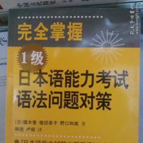 完全掌握1级日本语能力考试语法问题对策