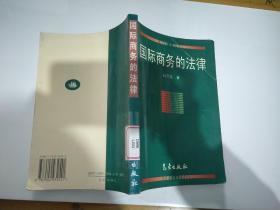 《國際商務(wù)的法律》