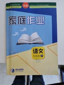 家庭作业（配人教版）语文 九年级 下册