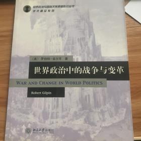 世界政治中的战争与变革