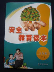 安全教育读本6/六年级下册 全新正版长春出版社2019年12月第5次印