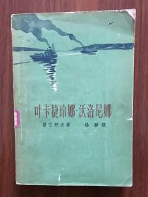 叶卡捷玲娜·沃洛妮娜 1958年一版一印