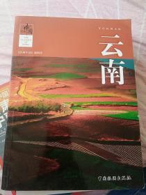 经典中国：云南