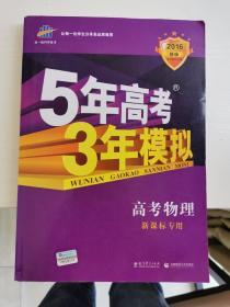 2016 B版-专项测试 高考物理 5年高考3年模拟