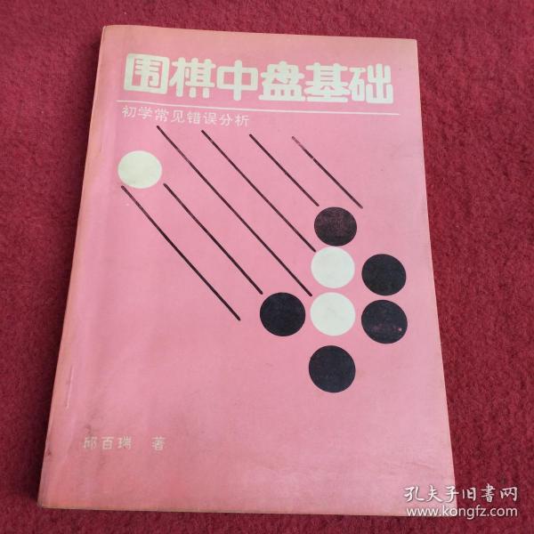 围棋中盘基础-初学常见错误分析-【026号】