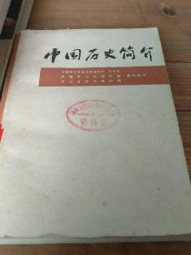 中国历史简介