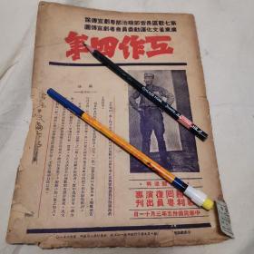 1646年 广东省文化运动委员会粤剧宣传团《工作四年》特刊，内容是关于抗战时期香港沦陷以后到抗战胜利4年中的工作，封面是著名香港电影演员关德兴（黄飞鸿最早扮演者）