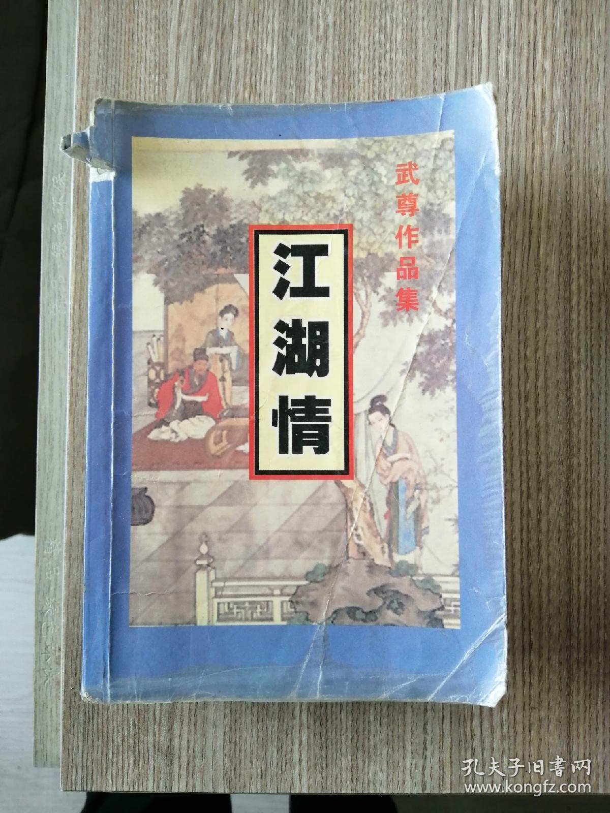 武尊作品集 江湖情