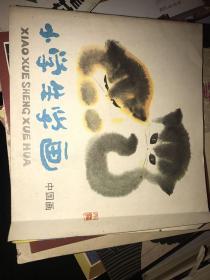 小学生学画中国画