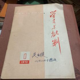 学习与批判1973年，创刊号