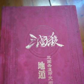 三国杀遁甲天书之  地遁   （三国杀七周年收藏编年史）