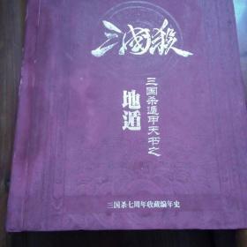 三国杀遁甲天书之  地遁   （三国杀七周年收藏编年史）