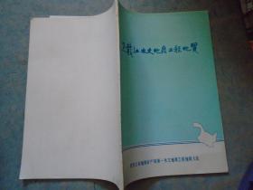 《黑龙江水文地质工程地质》黑龙江省地质矿产局第一水文地质工程地质大队 私藏 书品如图.