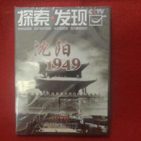 探索发现沈阳1949 DVD3张