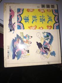 彩图版 成语故事 2