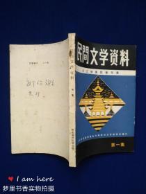 民间文学资料（第一集）从江侗族民歌专集