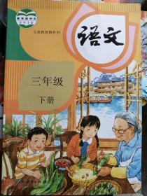 人教版小学3年级下册语文课本书