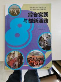 综合实践与创新活动 八年级 下册