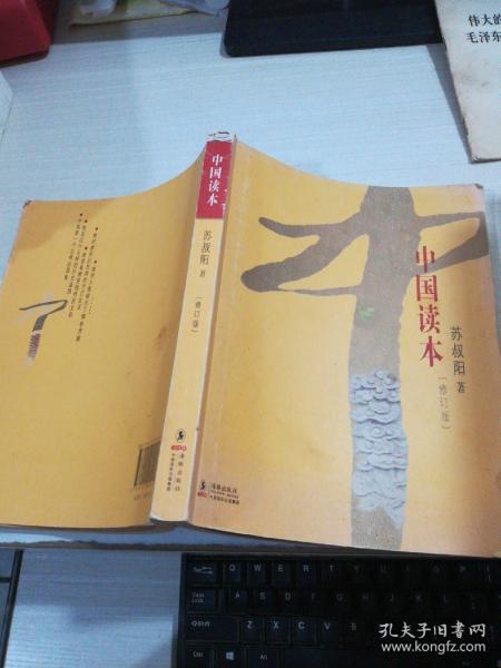 中国读本（修订版）