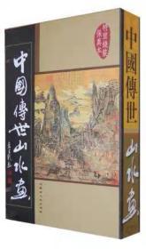 中国传世山水画    线装16开5卷纪江红  内蒙古人民出版社 定价398元 绝版包邮